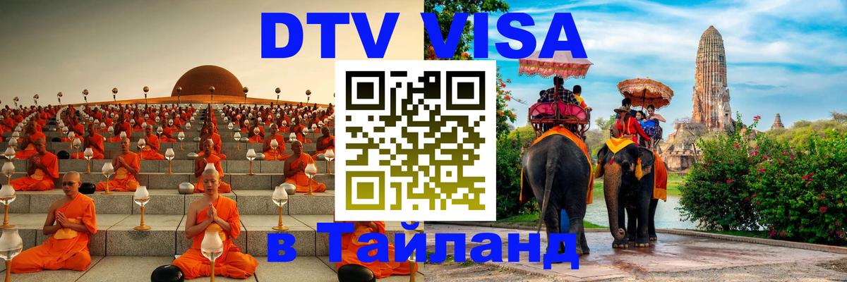 Оформить DTV визу в Тайланд Чанг 
