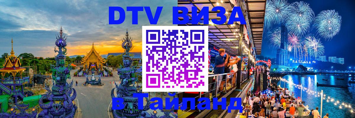 DTV Виза в Тайланд для россиян Чанг 